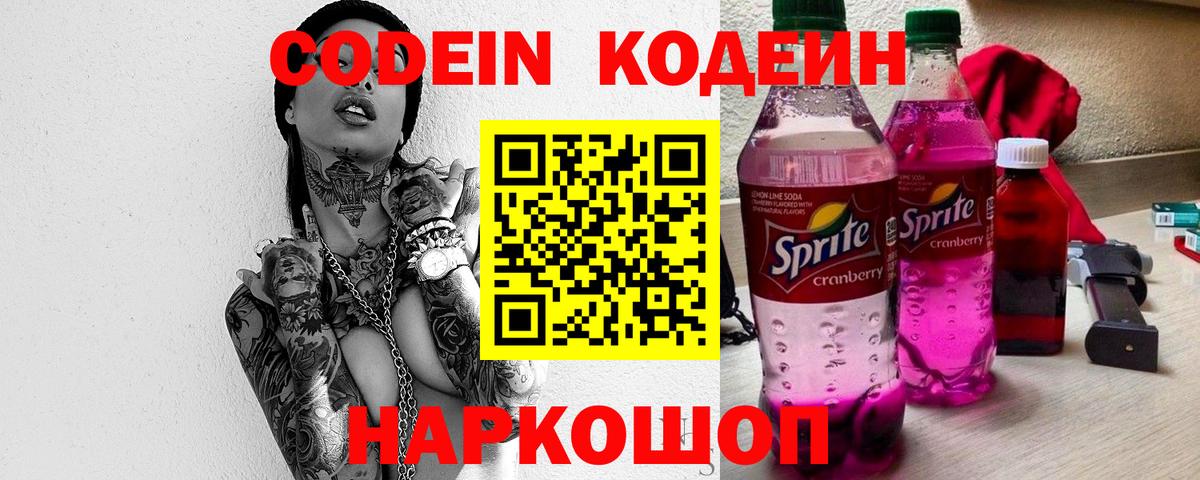 Кодеиновый сироп Lean Purple Drank Новотроицк